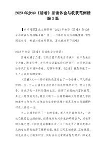 2023年余华《活着》品读体会与收获范例精编3篇