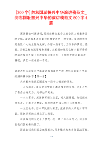 [300字]勿忘国耻振兴中华演讲稿范文_勿忘国耻振兴中华的演讲稿范文500字4篇