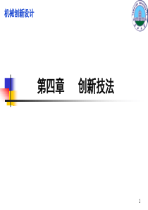 4机械创新设计-创新技法--