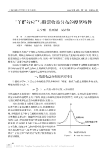 【“羊群效应”与股票收益分布的厚尾特性】