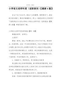 小学语文老师年度（述职报告）【最新4篇】