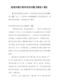 检视问题方面存在的问题【精选5篇】