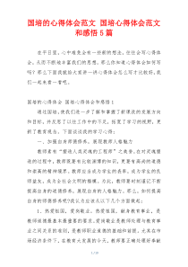 国培的心得体会范文 国培心得体会范文和感悟5篇