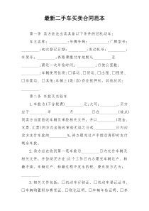 最新二手车买卖合同范本