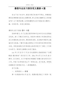 暑假专业实习报告范文最新4篇
