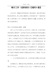 银行工作（述职报告）【通用8篇】