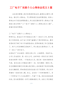 工厂电子厂实践个人心得体会范文5篇