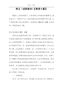 转正（述职报告）【推荐8篇】