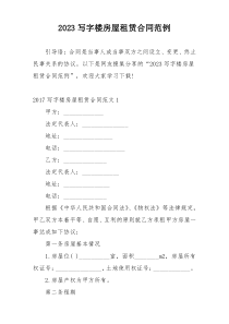 2023写字楼房屋租赁合同范例