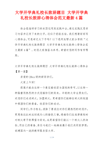 大学开学典礼校长致辞题目 大学开学典礼校长致辞心得体会范文最新4篇