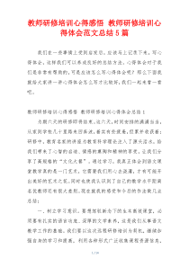 教师研修培训心得感悟 教师研修培训心得体会范文总结5篇