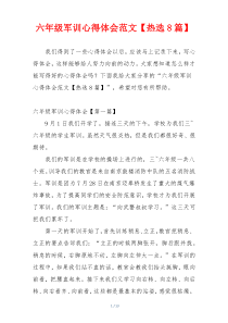 六年级军训心得体会范文【热选8篇】