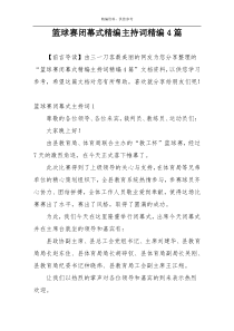 篮球赛闭幕式精编主持词精编4篇