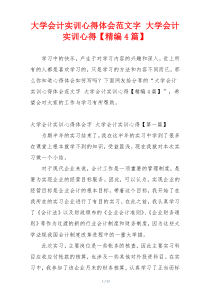 大学会计实训心得体会范文字 大学会计实训心得【精编4篇】