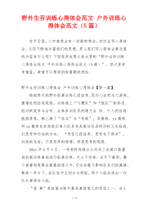野外生存训练心得体会范文 户外训练心得体会范文（5篇）