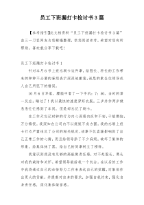 员工下班漏打卡检讨书3篇
