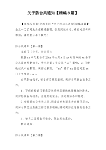 关于防台风通知【精编8篇】