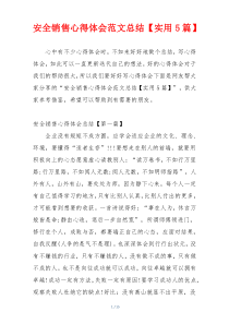 安全销售心得体会范文总结【实用5篇】