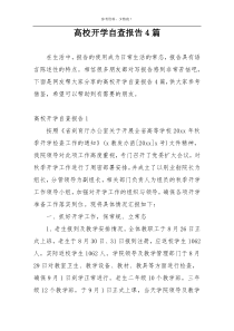 高校开学自查报告4篇