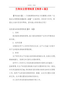 生物安全管理制度【推荐4篇】