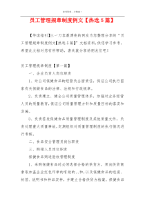 员工管理规章制度例文【热选5篇】
