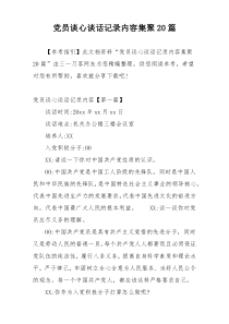 党员谈心谈话记录内容集聚20篇