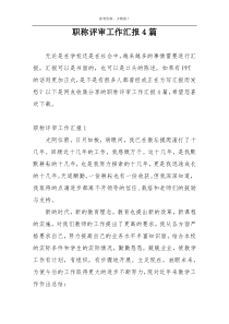 职称评审工作汇报4篇