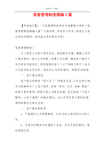 客服管理制度精编5篇