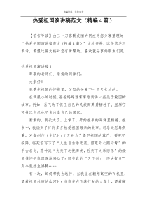 热爱祖国演讲稿范文（精编4篇）