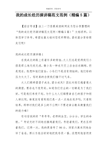 我的成长经历演讲稿范文范例（精编5篇）