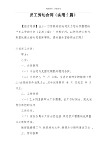 员工劳动合同（实用2篇）