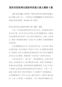 脱贫攻坚取得全面胜利的重大意义最新4篇