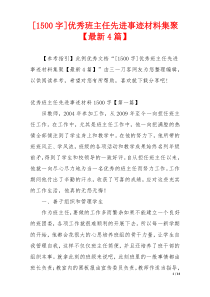 [1500字]优秀班主任先进事迹材料集聚【最新4篇】