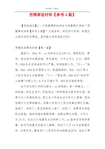 劳模事迹材料【参考4篇】