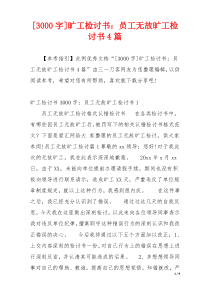 [3000字]旷工检讨书：员工无故旷工检讨书4篇