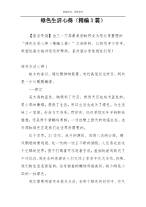 绿色生活心得（精编3篇）