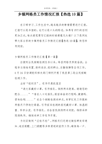 乡镇网格员工作情况汇报【热选10篇】