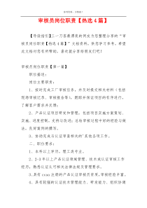审核员岗位职责【热选4篇】