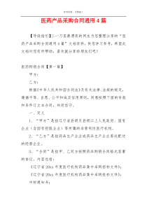 医药产品采购合同通用4篇