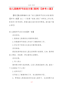 幼儿园教师节活动方案(案例)【参考4篇】