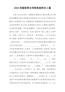 2023房屋租赁合同简易版样本4篇