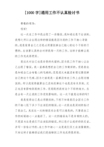 [1000字]通用工作不认真检讨书
