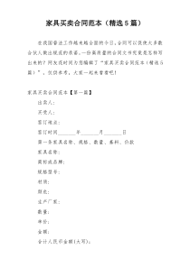 家具买卖合同范本（精选5篇）