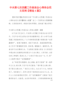 中央第七次西藏工作座谈会心得体会范文范例【精选4篇】