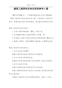 建筑工程资料员岗位职责参考3篇