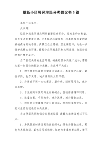 最新小区居民垃圾分类倡议书5篇