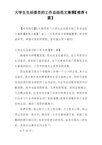 大学生生活委员的工作总结范文集聚【推荐4篇】