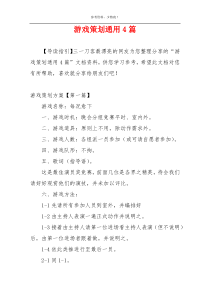 游戏策划通用4篇