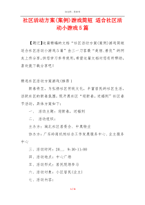 社区活动方案(案例)游戏简短 适合社区活动小游戏5篇