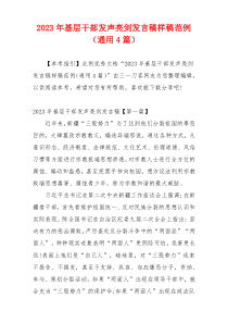 2023年基层干部发声亮剑发言稿样稿范例（通用4篇）